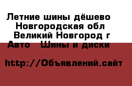 Летние шины дёшево! - Новгородская обл., Великий Новгород г. Авто » Шины и диски   